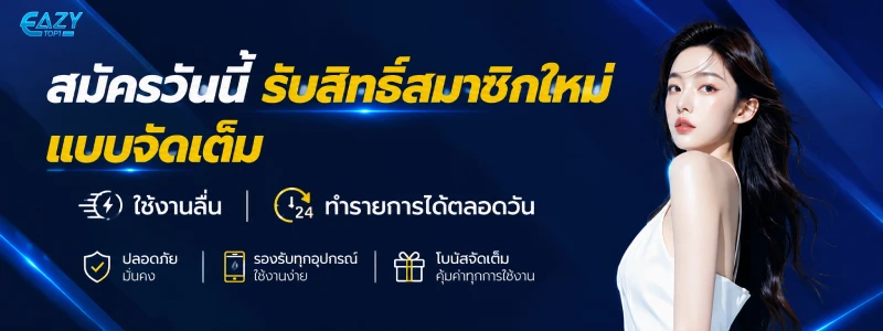 ทดลองเล่น eazytop1